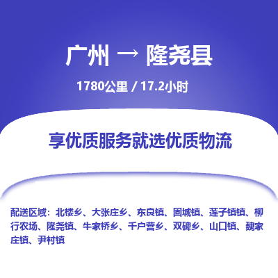 广州到隆尧县物流专线|广州至隆尧县物流公司|广州发往隆尧县货运专线