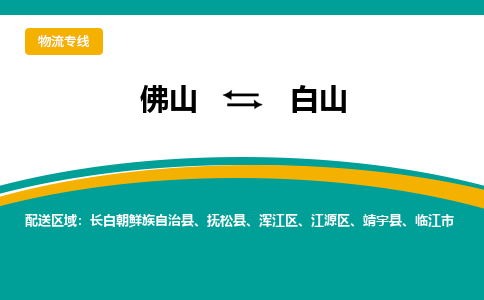 佛山到白山物流专线|佛山至白山物流公司|佛山发往白山货运专线