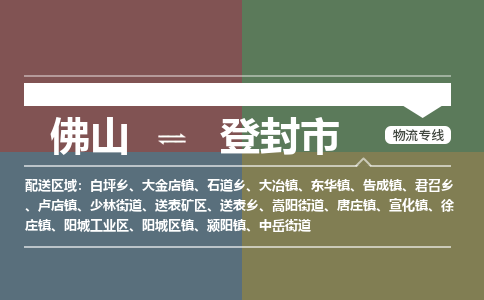 佛山到登封市物流专线|佛山至登封市物流公司|佛山发往登封市货运专线