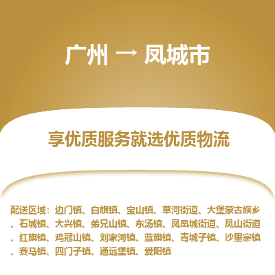 广州到凤城市物流专线|广州至凤城市物流公司|广州发往凤城市货运专线