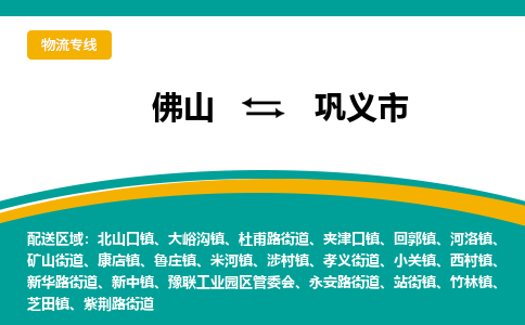 佛山到巩义市物流专线|佛山至巩义市物流公司|佛山发往巩义市货运专线