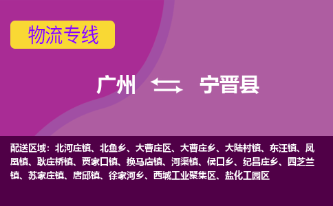 广州到宁晋县物流专线|广州至宁晋县物流公司|广州发往宁晋县货运专线