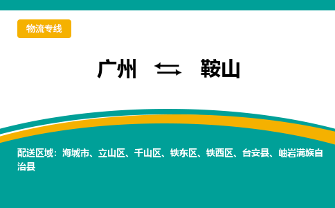 广州到鞍山物流专线|广州至鞍山物流公司|广州发往鞍山货运专线