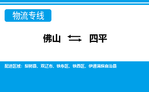 佛山到四平物流专线|佛山至四平物流公司|佛山发往四平货运专线