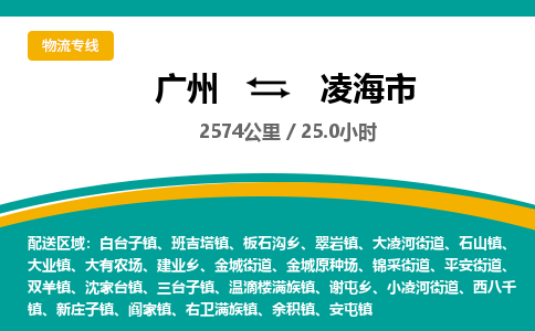 广州到凌海市物流专线|广州至凌海市物流公司|广州发往凌海市货运专线