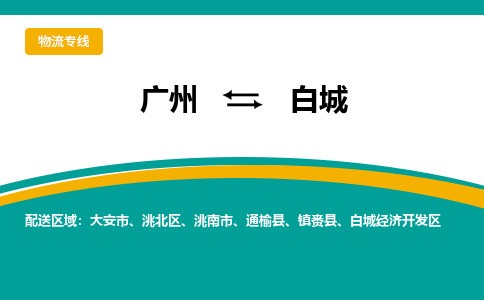 广州到白城物流专线|广州至白城物流公司|广州发往白城货运专线