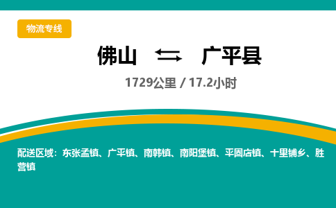 佛山到广平县物流专线|佛山至广平县物流公司|佛山发往广平县货运专线