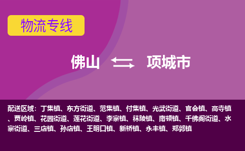 佛山到项城市物流专线|佛山至项城市物流公司|佛山发往项城市货运专线