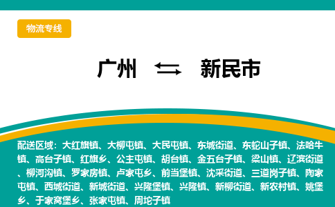 广州到新民市物流专线|广州至新民市物流公司|广州发往新民市货运专线