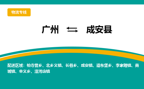 广州到成安县物流专线|广州至成安县物流公司|广州发往成安县货运专线