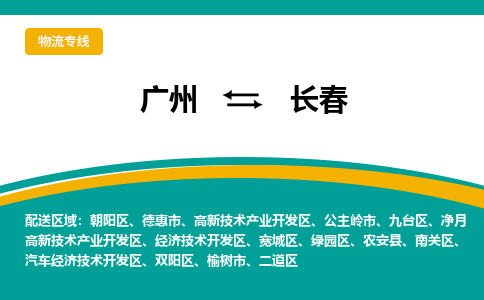 广州到长春物流专线|广州至长春物流公司|广州发往长春货运专线