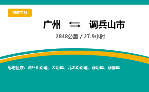 广州到调兵山市物流专线|广州至调兵山市物流公司|广州发往调兵山市货运专线