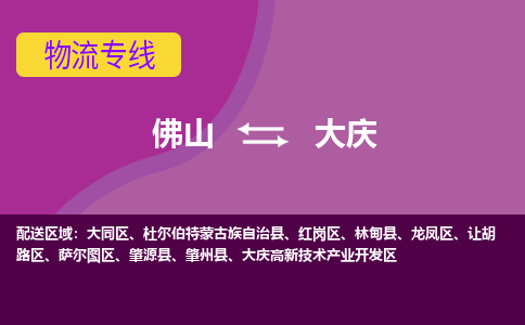 佛山到大庆物流专线|佛山至大庆物流公司|佛山发往大庆货运专线