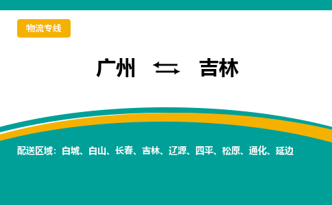 广州到吉林物流专线|广州至吉林物流公司|广州发往吉林货运专线