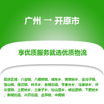 广州到开原市物流专线|广州至开原市物流公司|广州发往开原市货运专线