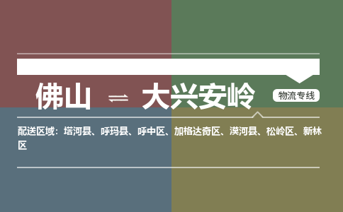 佛山到大兴安岭物流专线|佛山至大兴安岭物流公司|佛山发往大兴安岭货运专线