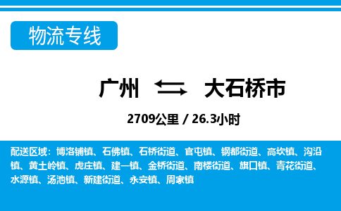 广州到大石桥市物流专线|广州至大石桥市物流公司|广州发往大石桥市货运专线