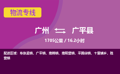 广州到广平县物流专线|广州至广平县物流公司|广州发往广平县货运专线