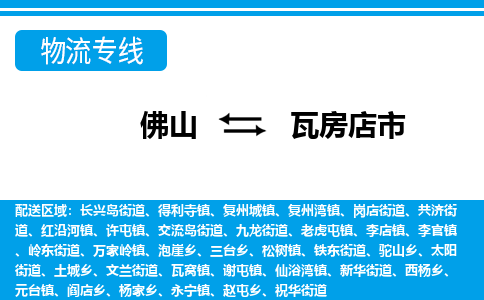 佛山到瓦房店市物流专线|佛山至瓦房店市物流公司|佛山发往瓦房店市货运专线