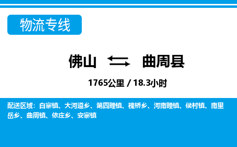 佛山到曲周县物流专线|佛山至曲周县物流公司|佛山发往曲周县货运专线