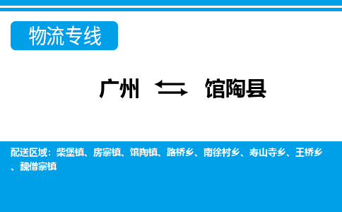 广州到馆陶县物流专线|广州至馆陶县物流公司|广州发往馆陶县货运专线