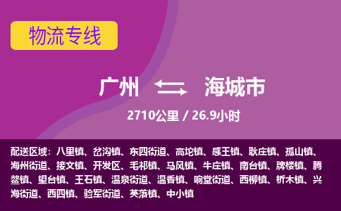 广州到海城市物流专线|广州至海城市物流公司|广州发往海城市货运专线