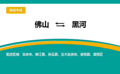 佛山到黑河物流专线|佛山至黑河物流公司|佛山发往黑河货运专线