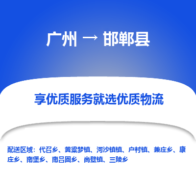 广州到邯郸县物流专线|广州至邯郸县物流公司|广州发往邯郸县货运专线