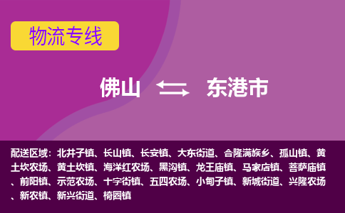 佛山到东港市物流专线|佛山至东港市物流公司|佛山发往东港市货运专线