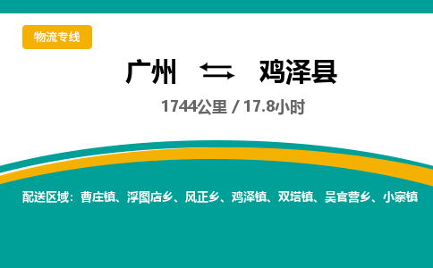 广州到鸡泽县物流专线|广州至鸡泽县物流公司|广州发往鸡泽县货运专线