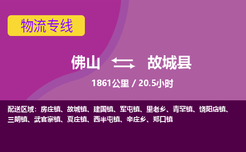 佛山到故城县物流专线|佛山至故城县物流公司|佛山发往故城县货运专线