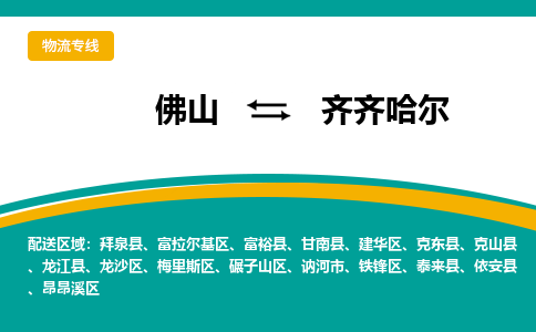 佛山到齐齐哈尔物流专线|佛山至齐齐哈尔物流公司|佛山发往齐齐哈尔货运专线