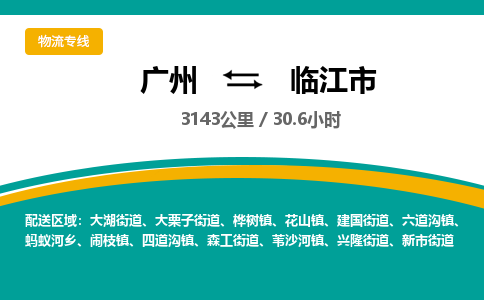 广州到临江市物流专线|广州至临江市物流公司|广州发往临江市货运专线