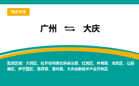 广州到大庆物流专线|广州至大庆物流公司|广州发往大庆货运专线