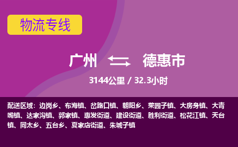 广州到德惠市物流专线|广州至德惠市物流公司|广州发往德惠市货运专线