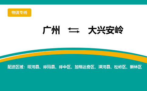 广州到大兴安岭物流专线|广州至大兴安岭物流公司|广州发往大兴安岭货运专线