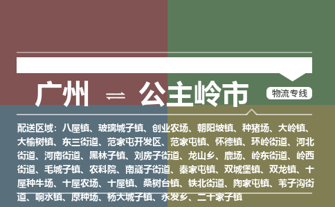 广州到公主岭市物流专线|广州至公主岭市物流公司|广州发往公主岭市货运专线