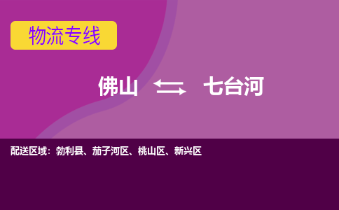 佛山到七台河物流专线|佛山至七台河物流公司|佛山发往七台河货运专线