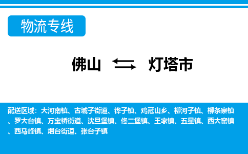 佛山到灯塔市物流专线|佛山至灯塔市物流公司|佛山发往灯塔市货运专线