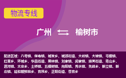 广州到榆树市物流专线|广州至榆树市物流公司|广州发往榆树市货运专线