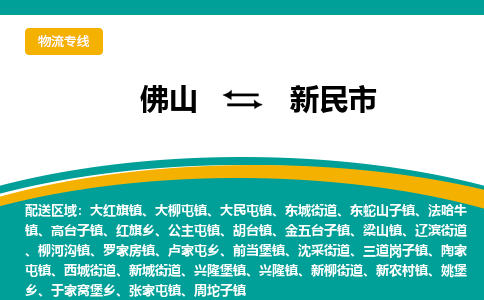 佛山到新民市物流专线|佛山至新民市物流公司|佛山发往新民市货运专线