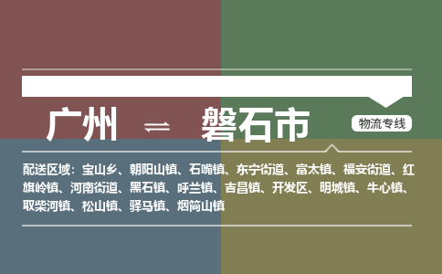 广州到磐石市物流专线|广州至磐石市物流公司|广州发往磐石市货运专线