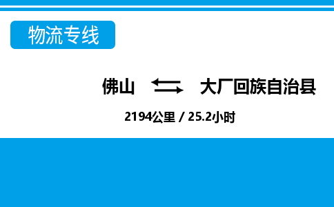 佛山到大厂回族自治县物流专线|佛山至大厂回族自治县物流公司|佛山发往大厂回族自治县货运专线