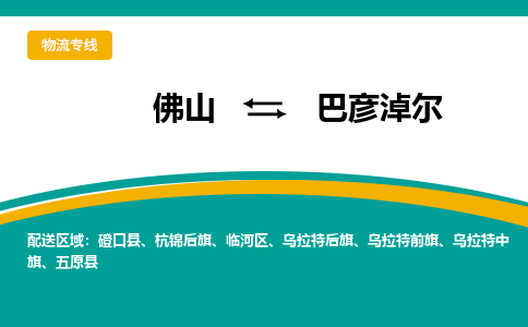 佛山到巴彦淖尔物流专线|佛山至巴彦淖尔物流公司|佛山发往巴彦淖尔货运专线