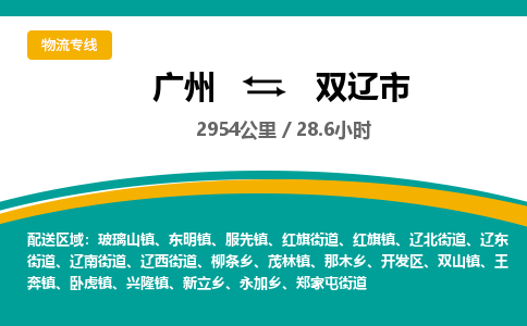 广州到双辽市物流专线|广州至双辽市物流公司|广州发往双辽市货运专线