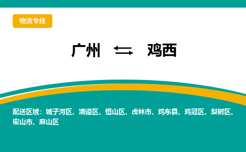 广州到鸡西物流专线|广州至鸡西物流公司|广州发往鸡西货运专线