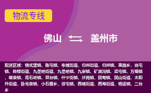 佛山到盖州市物流专线|佛山至盖州市物流公司|佛山发往盖州市货运专线