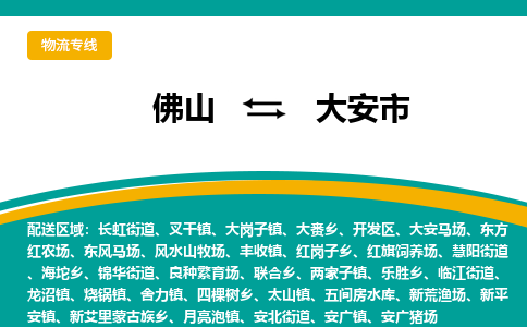 佛山到大安市物流专线|佛山至大安市物流公司|佛山发往大安市货运专线