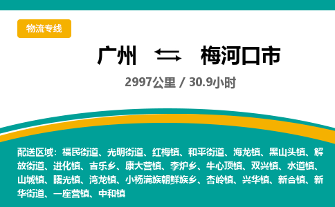 广州到梅河口市物流专线|广州至梅河口市物流公司|广州发往梅河口市货运专线