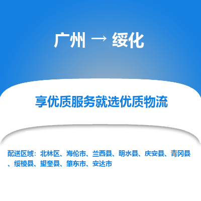 广州到绥化物流专线|广州至绥化物流公司|广州发往绥化货运专线